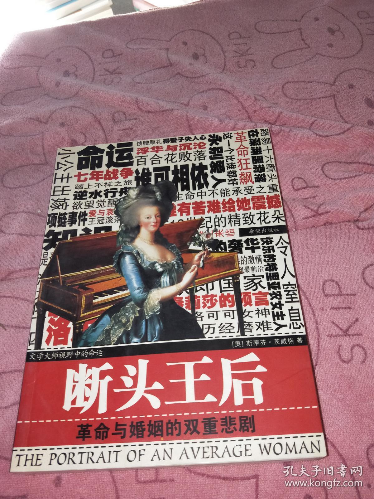 断头王后:玛丽王后的最后岁月 2004年一版一印