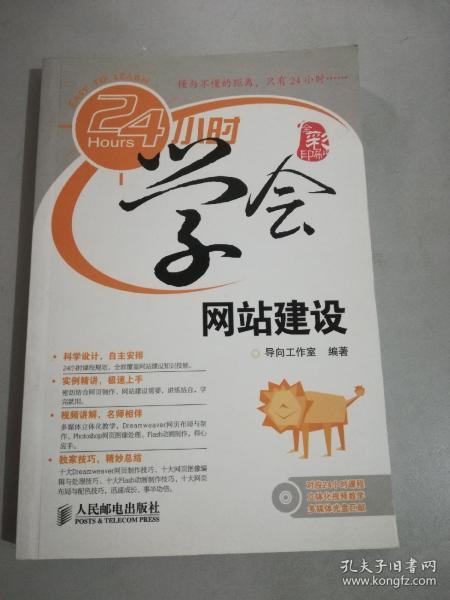 24小时学会网站建设没有光盘导向工作室 编 人民邮电出版社 2011 05 平装书