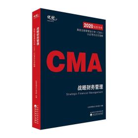 美国注册管理会计师（CMA）认证考试应试指南——战略财务管理