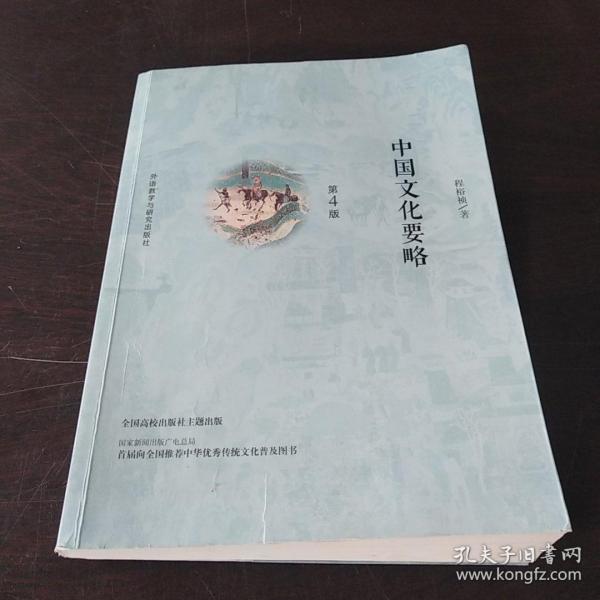 中国文化要略(第4版)