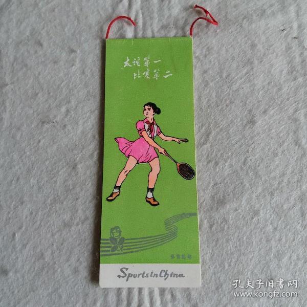 体育运动 书签