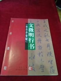 文徽明行書  前后赤壁賦