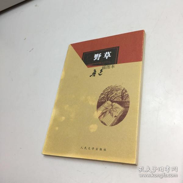 野草:野草(插图本)