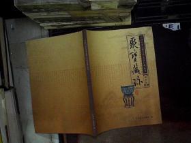 中国历史文化名镇《美在石龙》丛书：聚宝藏珍.