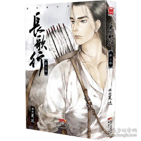 长歌行09 夏达著 简介 价格 艺术书籍 孔网 长歌行09 夏达著 简介 价格 艺术书籍 孔网