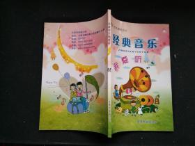 经典音乐我爱听