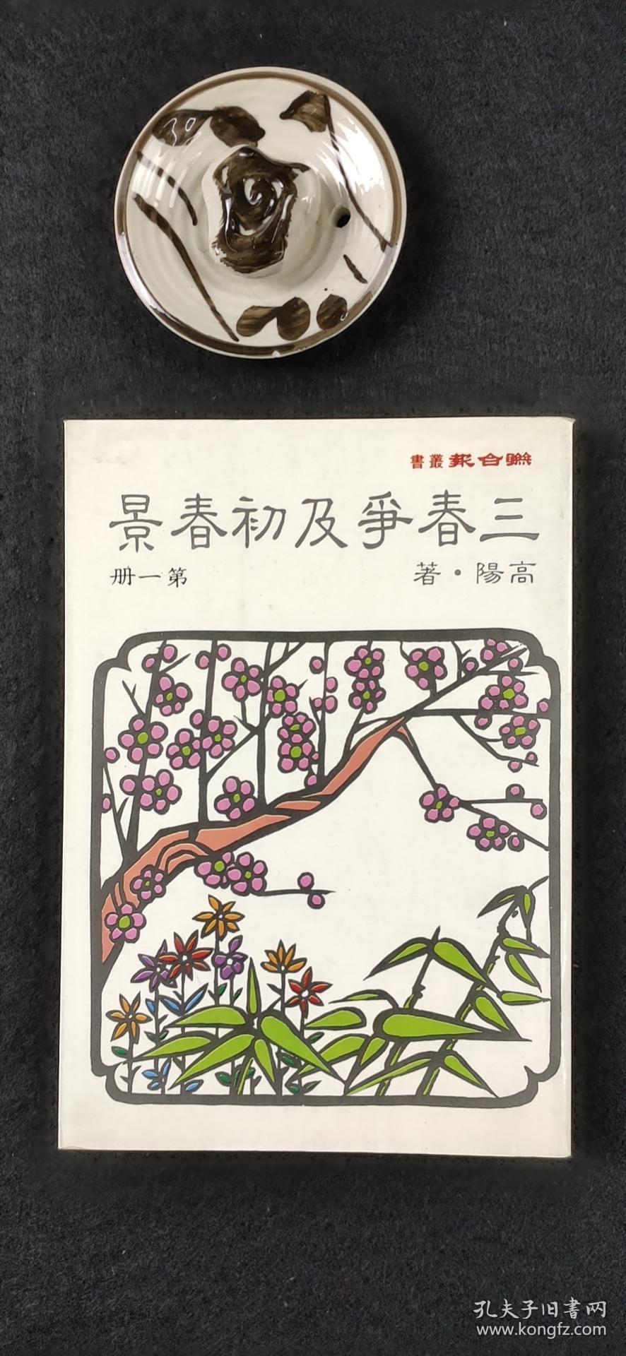 三春争及初春景 第一册