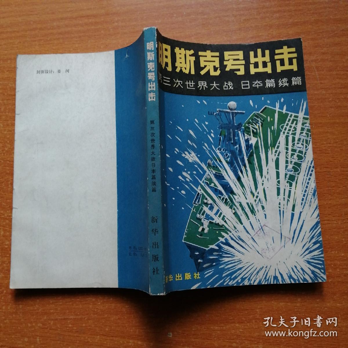 明斯克号出击——第三次世界大战 日本篇续篇