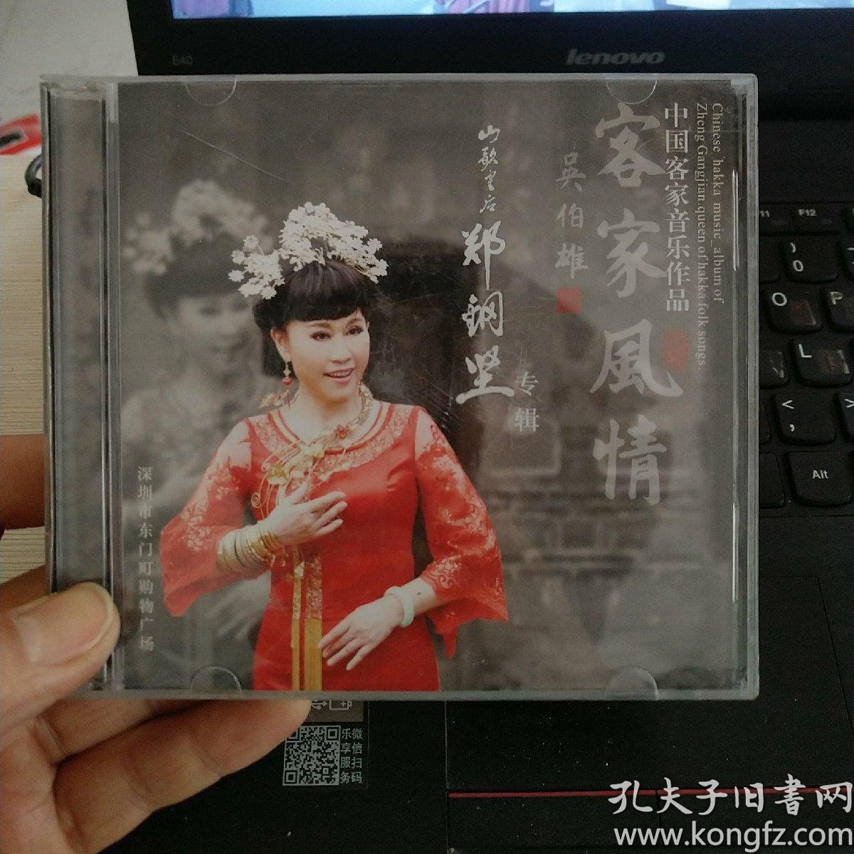 客家风情 山歌皇后郑钢坚专辑 ,cd/光盘/碟片
