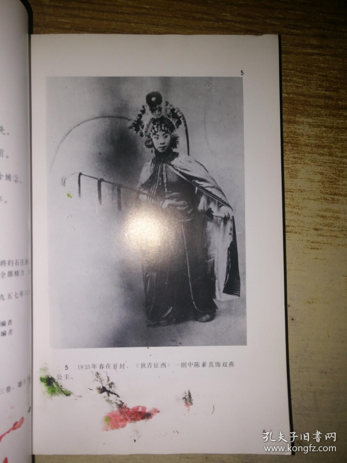 情系舞台 陈素真回忆录