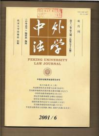 中外法学 2001.6
