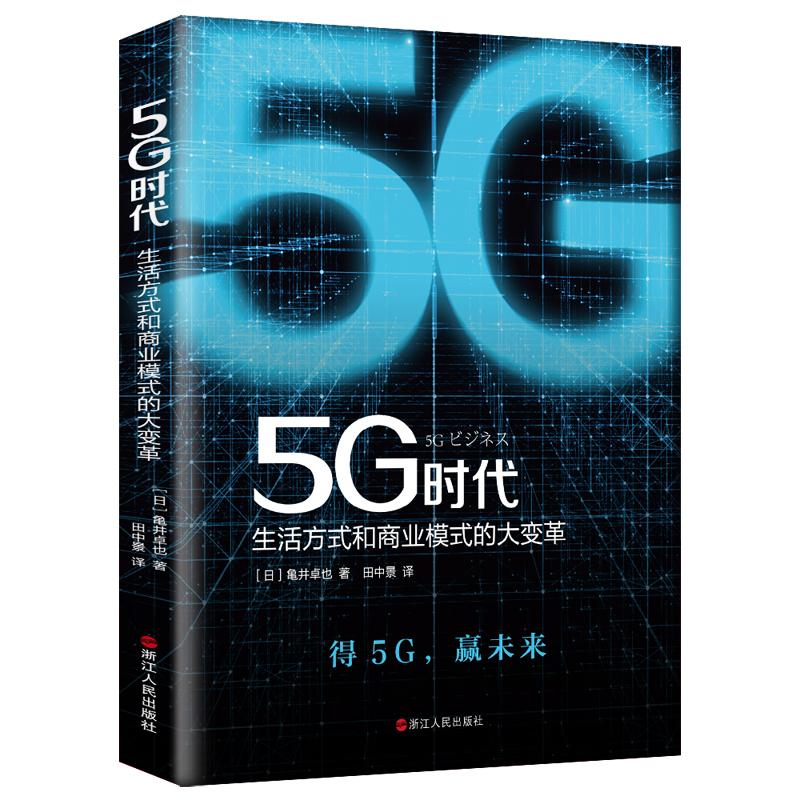 5G时代  生活方式和商业模式的大变革