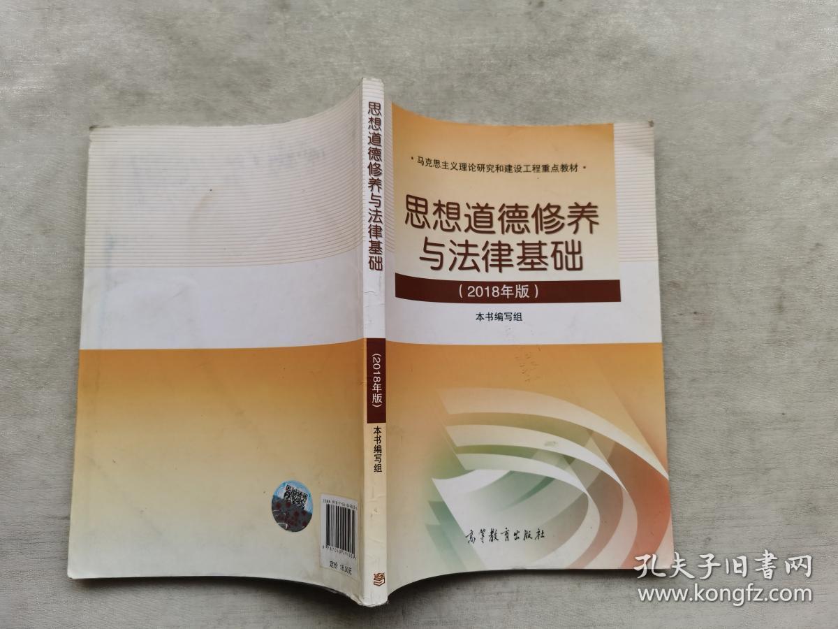 思想道德修养与法律基础:2018年版