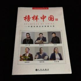 榜样中国3--中国优秀企业家奋斗史