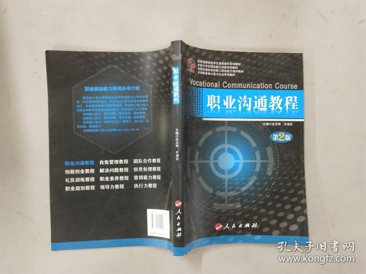 职业沟通教程 第2版_武洪明,许湘岳 著_孔夫子旧书网
