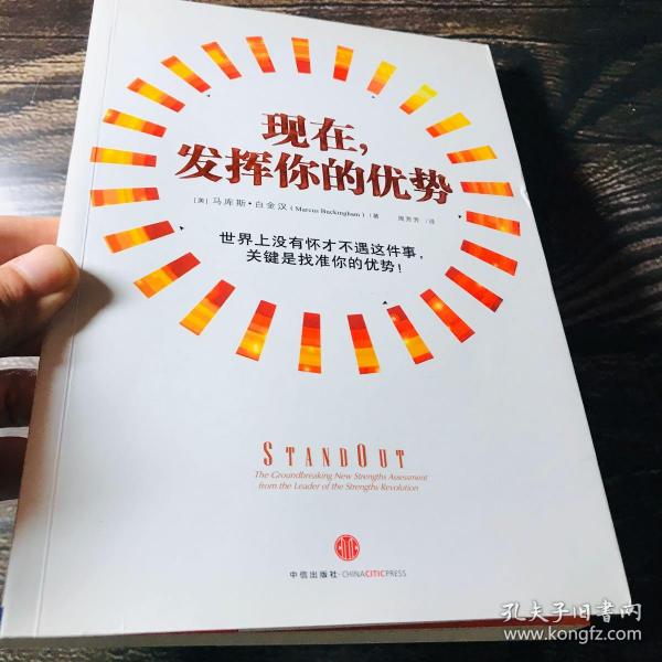 现在, 发挥 你的 优势:世界上没有怀才不遇这件事,关键是找准 你的