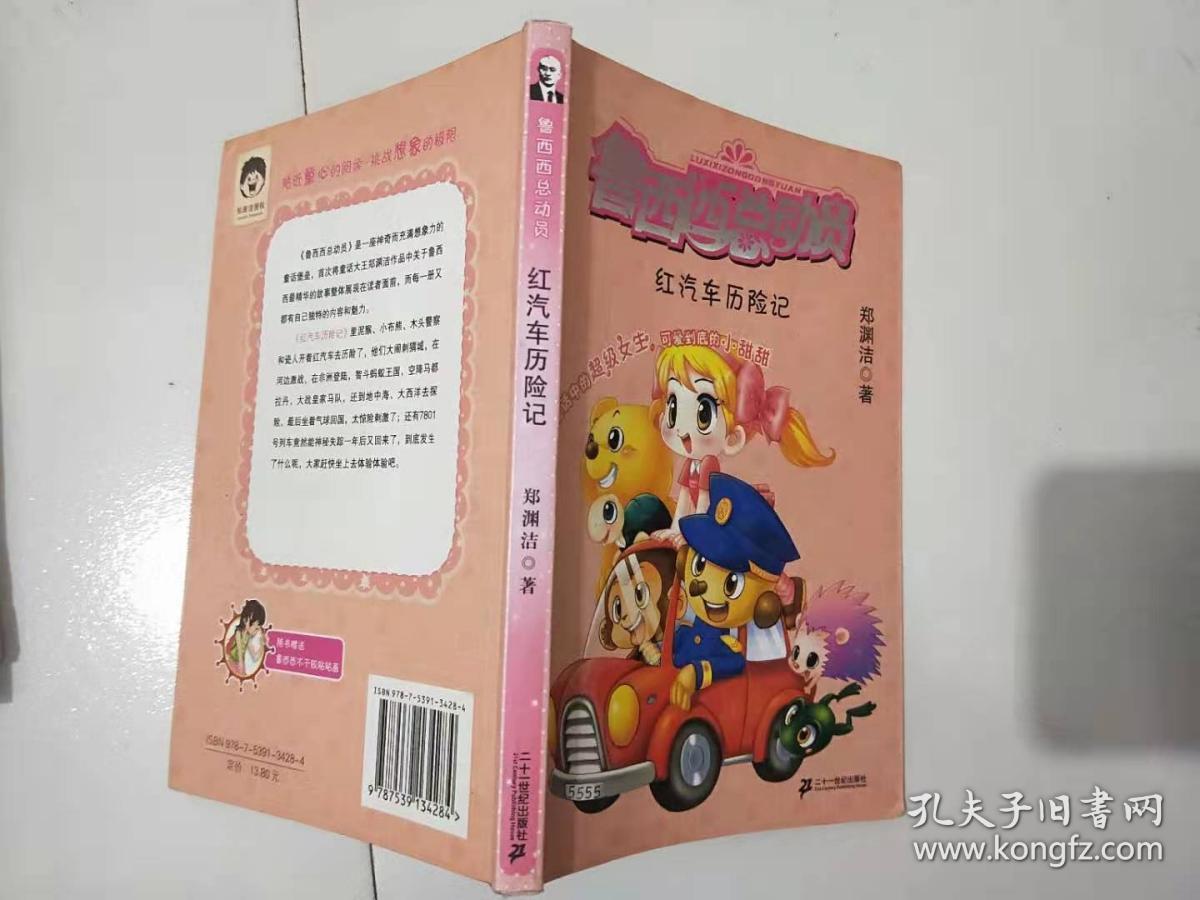 鲁西西总动员 红汽车历险记