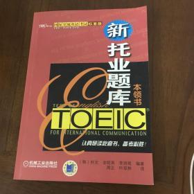 国际交流英语考试标准版：TOEIC新托业题库本领书