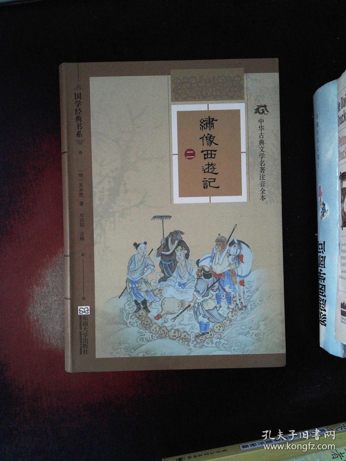 中华古典文学名著注音全本:绣像西游记(二)