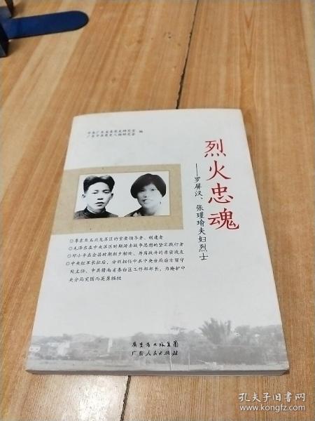 烈火忠魂罗屏汉张瑾瑜夫妇烈士副主编罗荣签赠本