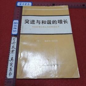 突进与和谐的增长——对经济增长理论和政策的思考