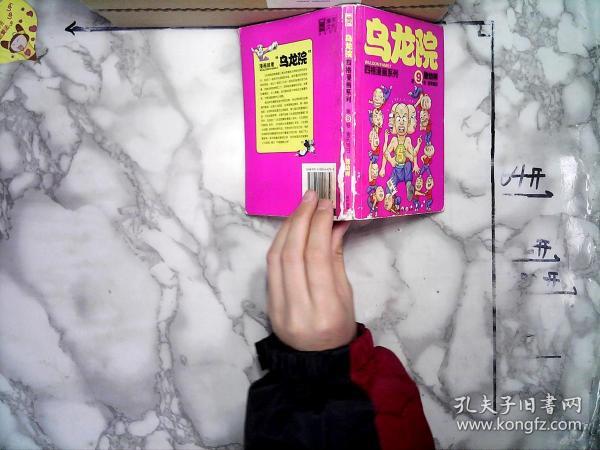 乌龙院 四格 漫画 系列(第9卷): 偷天换日