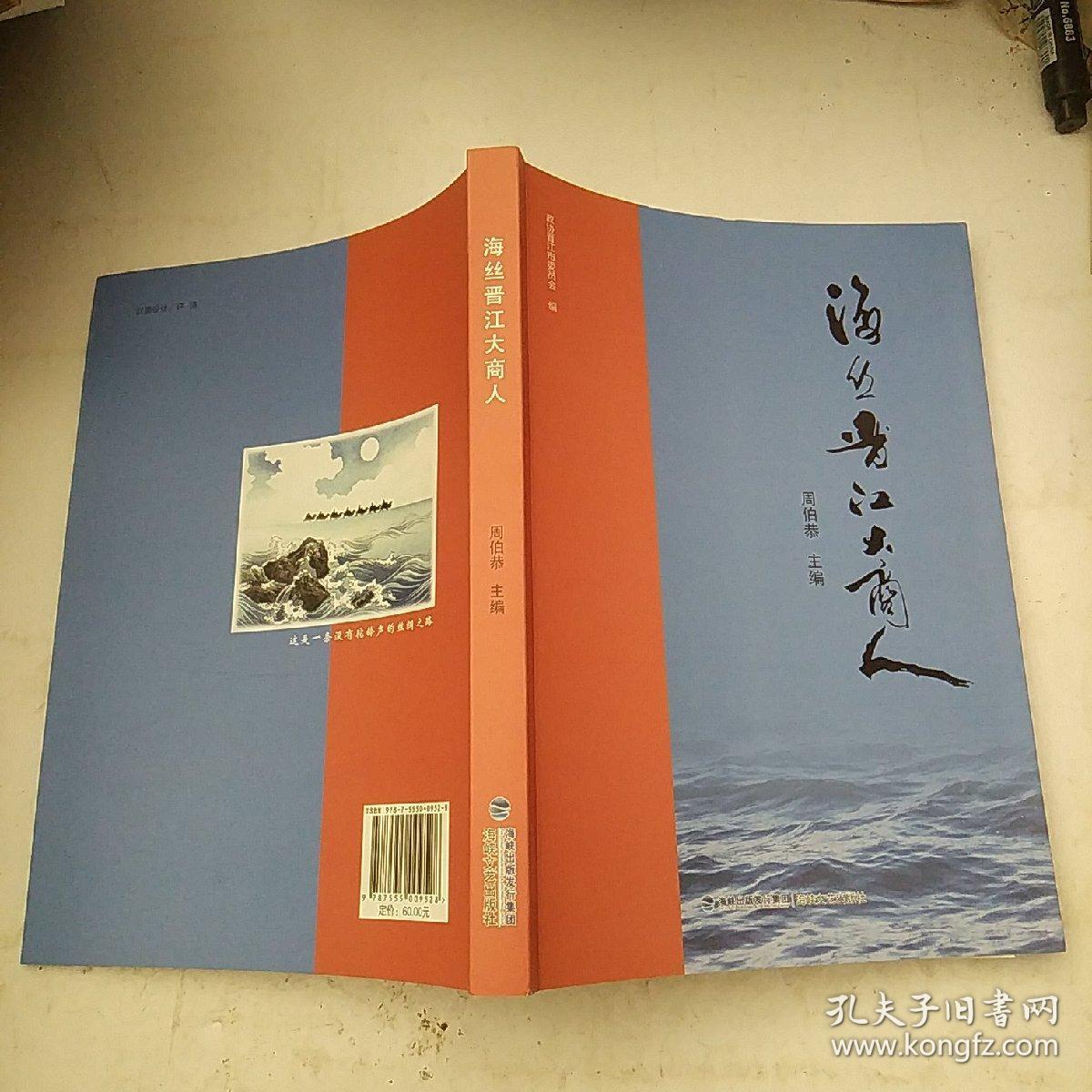 海丝晋江大商人_周伯恭_孔夫子旧书网