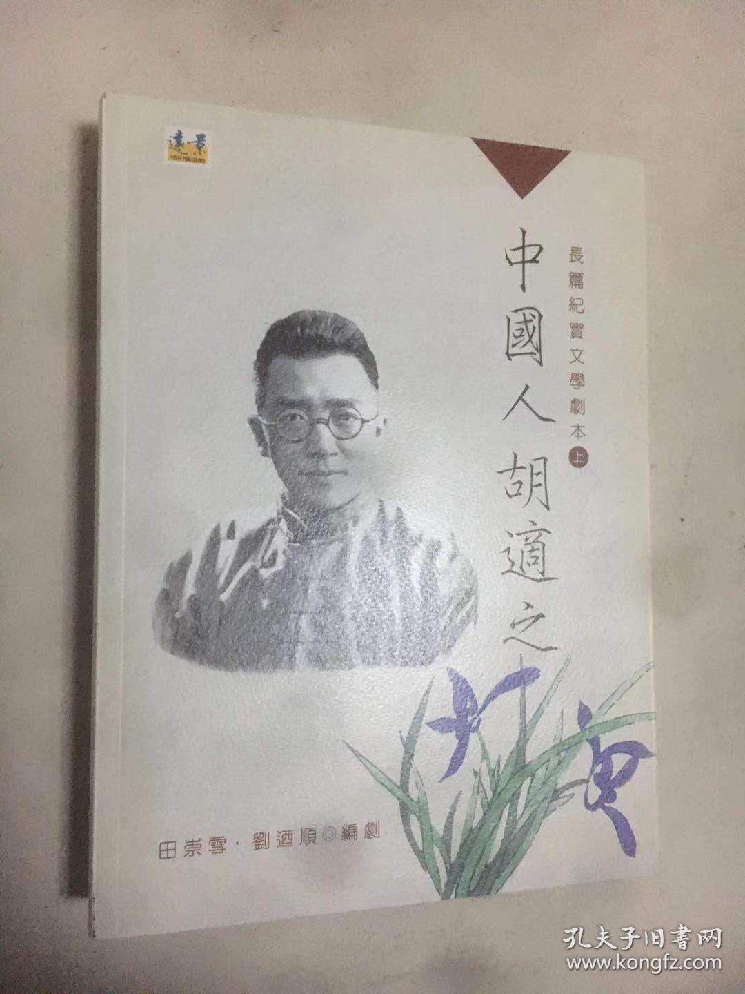 中国人胡适之 上