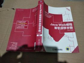 新手学编辑ABC丛书：Java Web编程新手自学手册