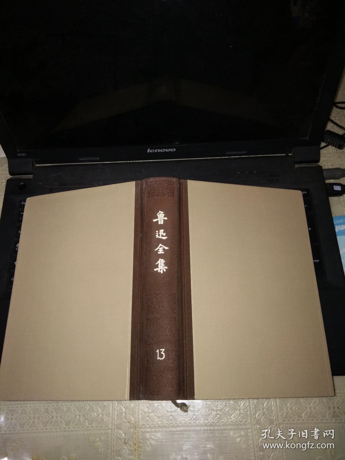 鲁迅全集第13卷(大32开精装本缺护封1982年一版2印馆藏)_孔夫子旧书网