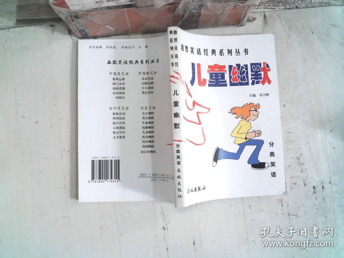 幽默笑话经典系列丛书:儿童幽默