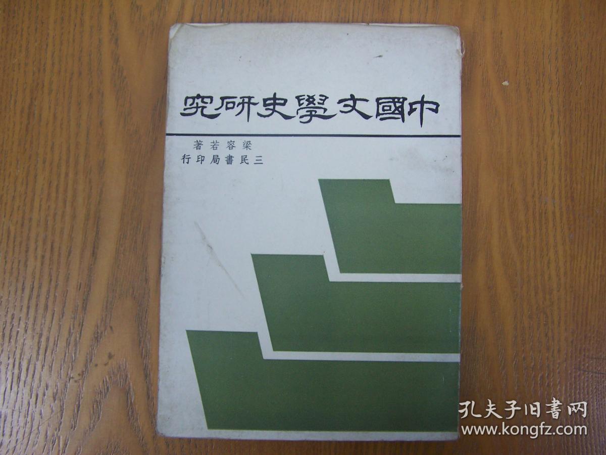 中国文学史研究_梁容若_孔夫子旧书网