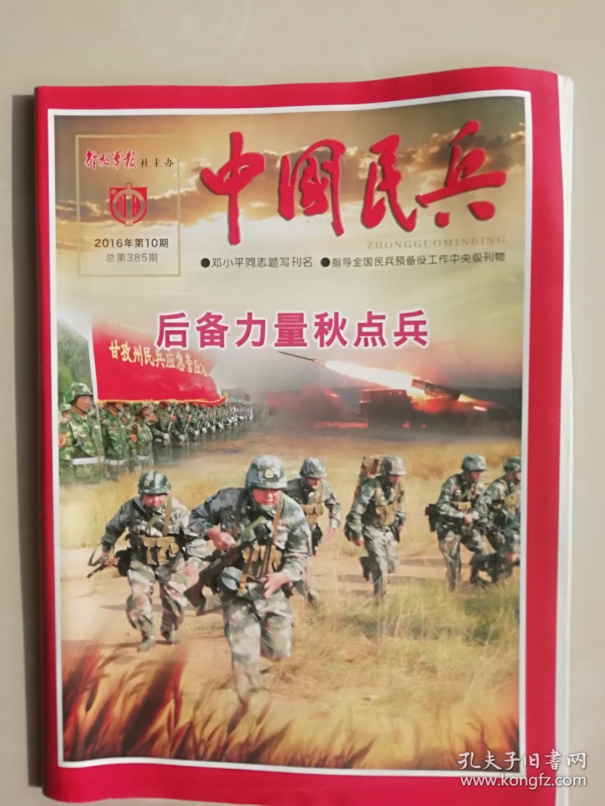 中国民兵 2016年第10期