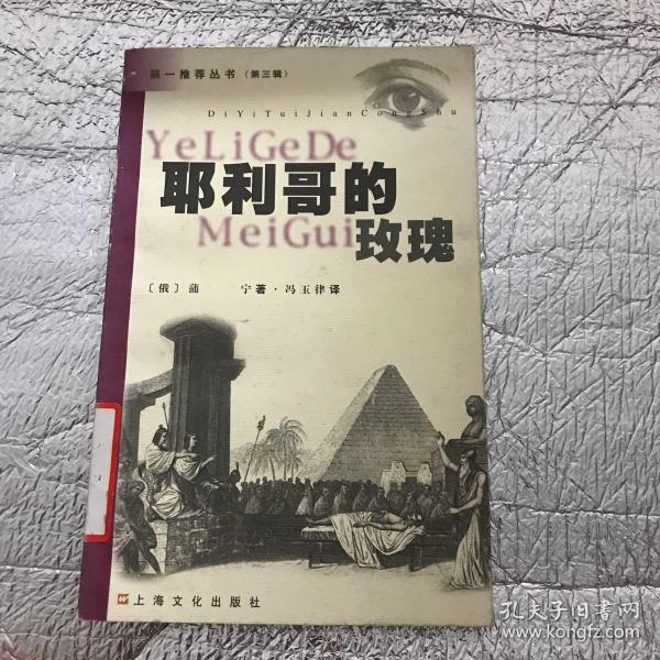 耶利哥的玫瑰_[俄]蒲宁 著;冯玉律 译_孔夫子旧书网