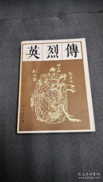 绣像评书《英烈传》