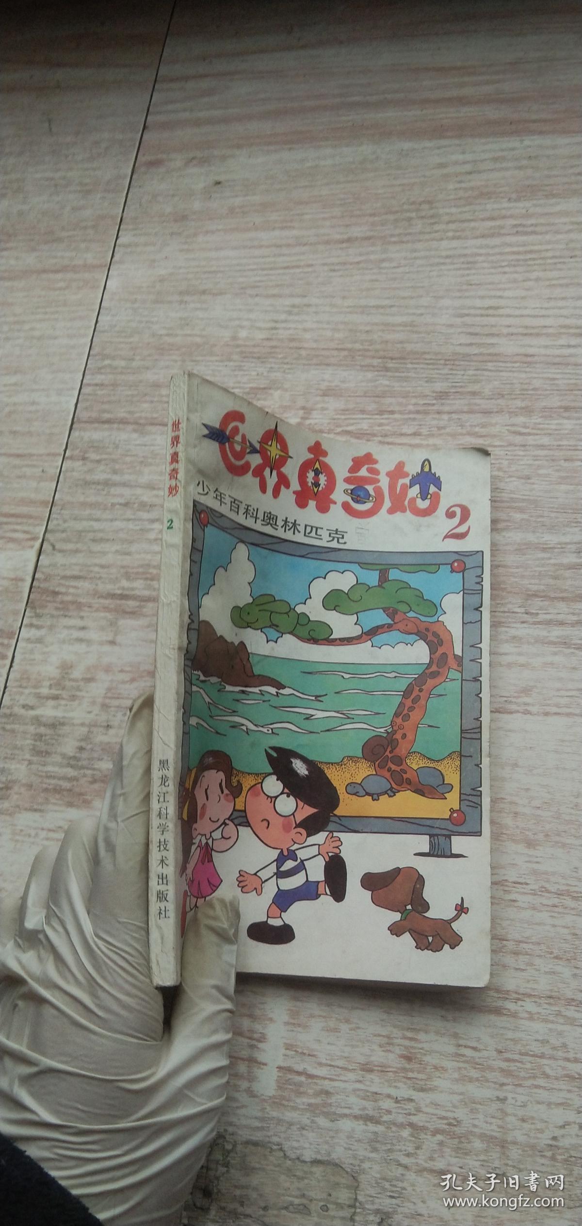 世界真奇妙 少年百科奥林匹克 2