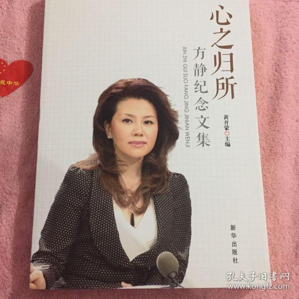 心之归所:央视主持人方静的故事与温暖