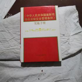《中华人民共和国放射性物品运输安全管理条例》实施手册
