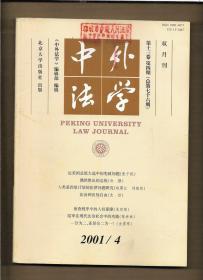 中外法学 2001.4
