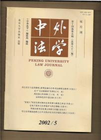 中外法学 2002.5