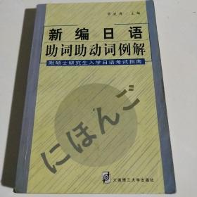 新编日语助词助动词例解 常波涛编 孔夫子旧书网