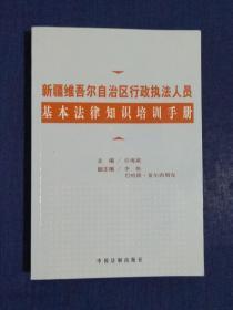 《新疆维吾尔自治区行政执法人员基本法律知识培训手册》