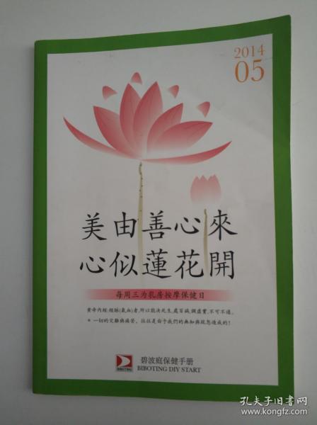 美由善心来 心似莲花开