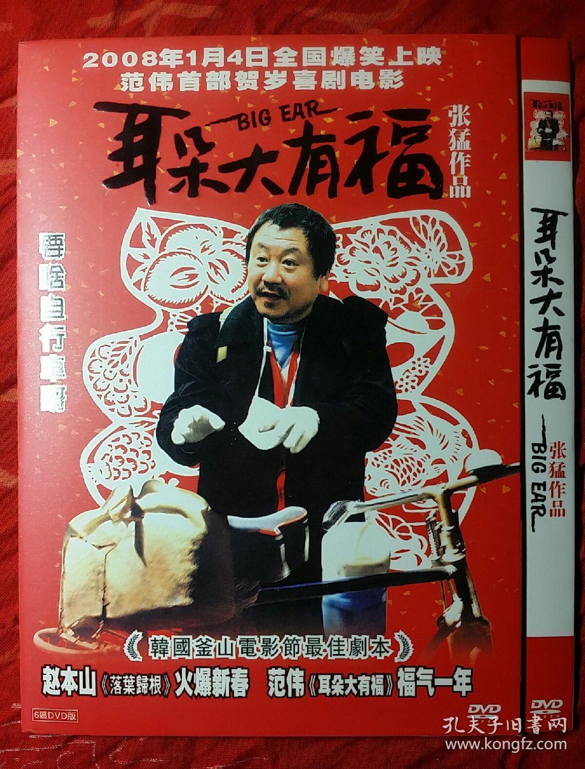 dvd 1碟 耳朵大有福 张猛作品
