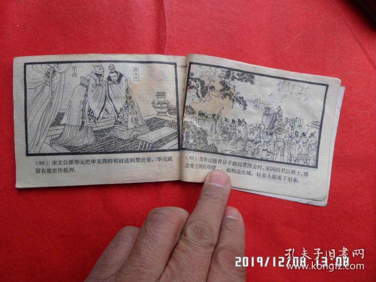 连环画:华元卫宋(东周列国故事 24)