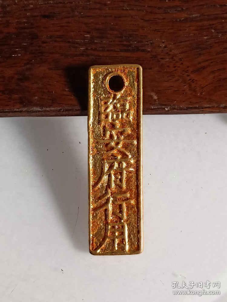 传世少见的宋代临安府行用凖贰佰文省金币古钱