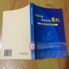 中国农业——新世纪的商机:金健米业发展战略研究
