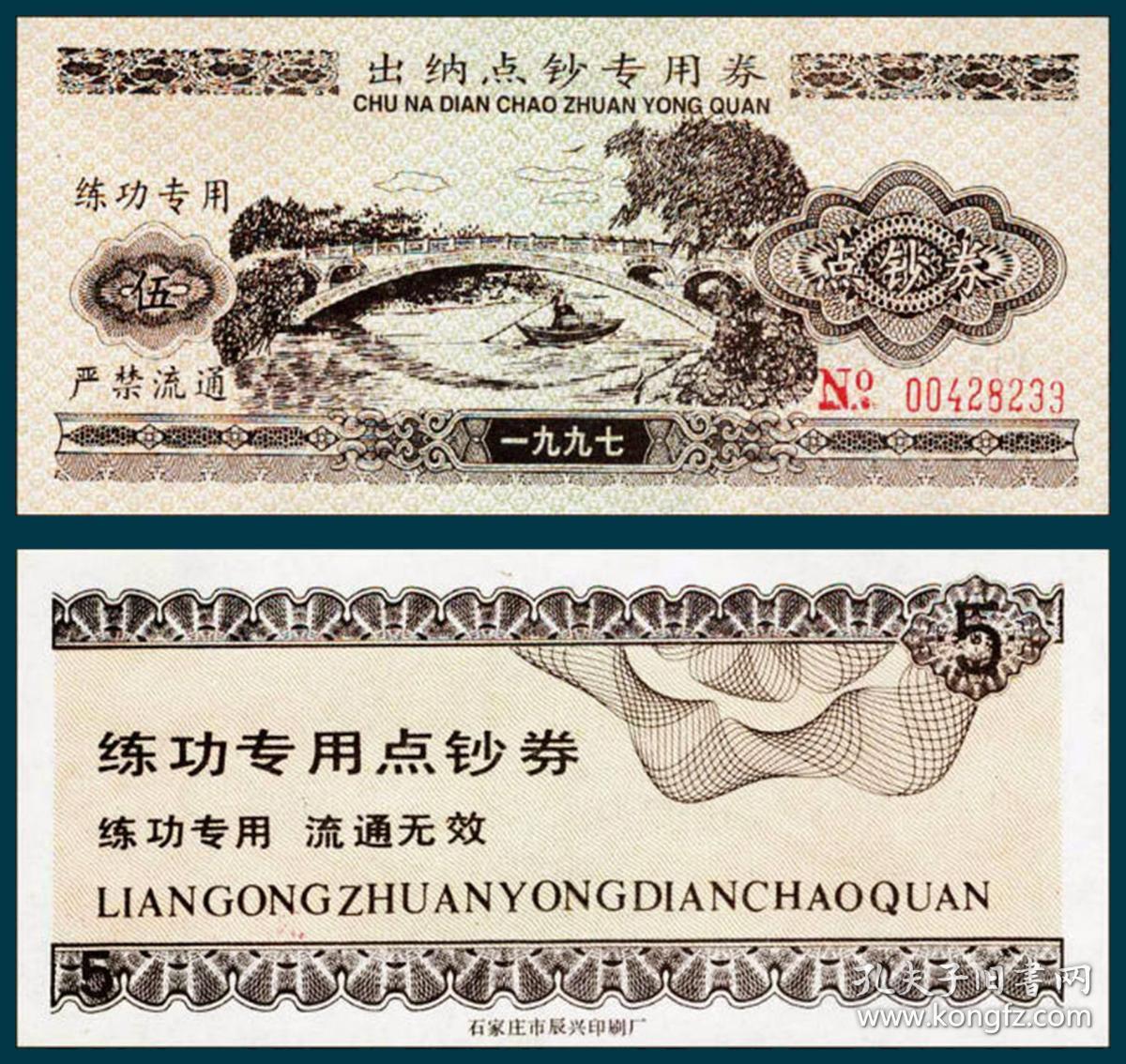 1997出纳点钞专用券练功券辰兴印赵州桥隔色印褐5元