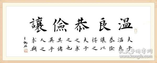 【保真】田蕴章弟子,国展金奖获得者王锡波欧楷精品:温良恭俭让