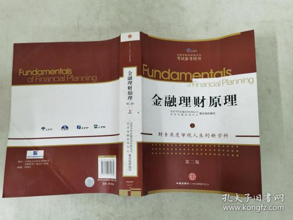 AFP金融理财师资格认证考试参考用书:金融理